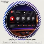 تفعيل اشتراك IBO Player لكل الأجهزة