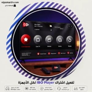 تفعيل اشتراك IBO Player لكل الأجهزة