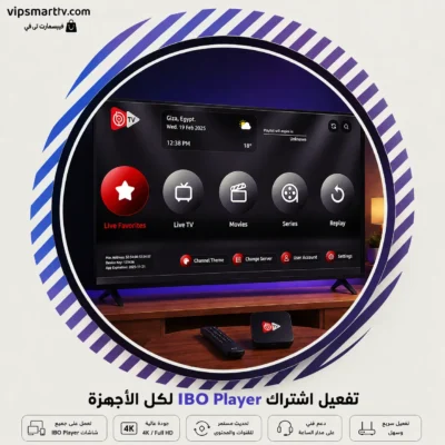 تفعيل اشتراك IBO Player لكل الأجهزة