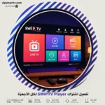 تفعيل اشتراك SWIPTV Player لكل الأجهزة
