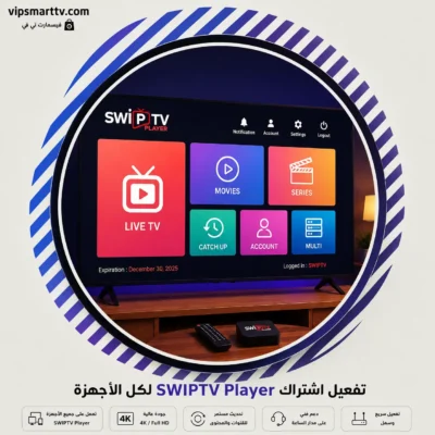 تفعيل اشتراك SWIPTV Player لكل الأجهزة