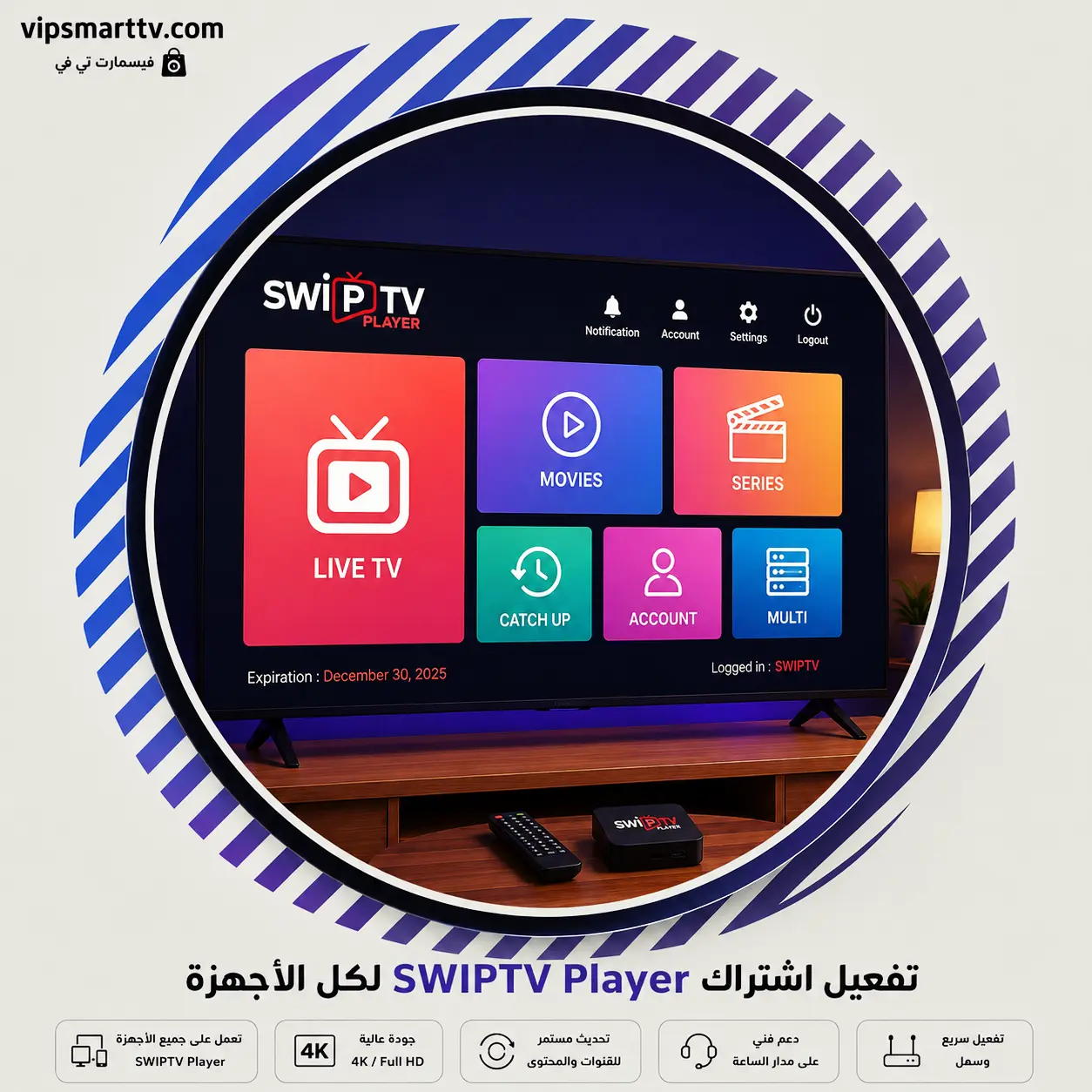 IPTV-SWIPTV-.Player تفعيل اشتراك SWIPTV Player لكل الأجهزة