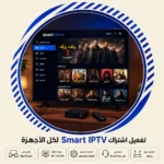 تفعيل اشتراك Smart IPTV لكل الأجهزة