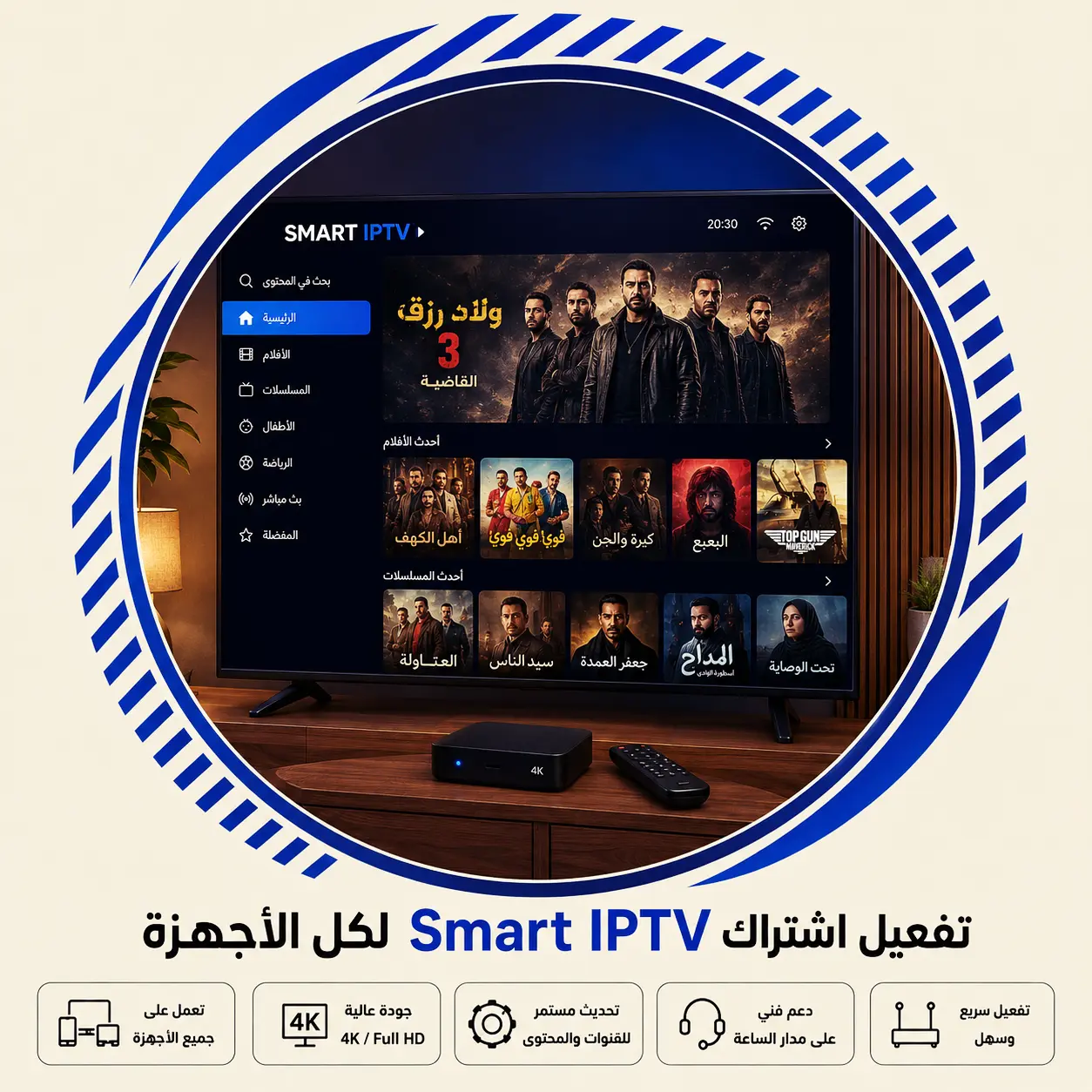 تفعيل اشتراك Smart IPTV لكل الأجهزة
