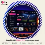 تفعيل اشتراك IPLAY TV Player لكل الأجهزة