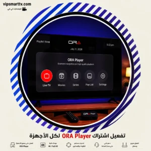 تفعيل اشتراك ORA Player لكل الأجهزة
