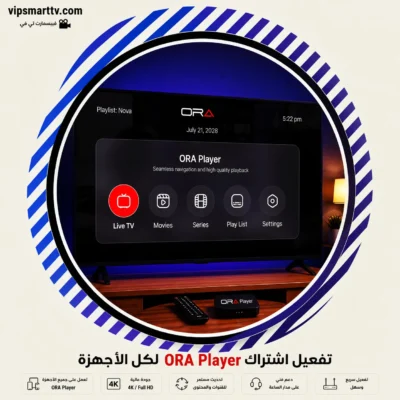 تفعيل اشتراك ORA Player لكل الأجهزة
