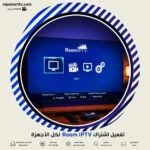 تفعيل اشتراك Room IPTV لكل الأجهزة