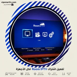 تفعيل اشتراك Room IPTV لكل الأجهزة