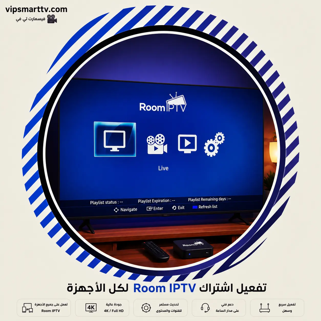 تفعيل اشتراك Room IPTV لكل الأجهزة