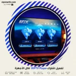 تفعيل اشتراك XIPTV Player لكل الأجهزة