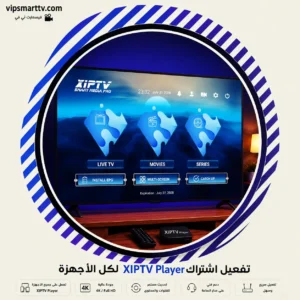 تفعيل اشتراك XIPTV Player لكل الأجهزة