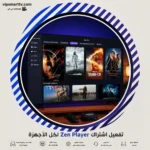 تفعيل اشتراك Zen Player لكل الأجهزة