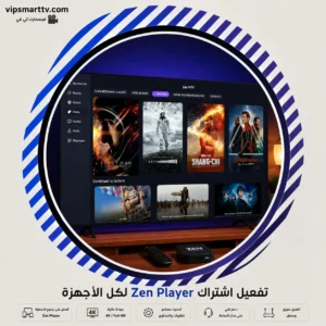تفعيل اشتراك Zen Player لكل الأجهزة