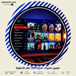 تفعيل اشتراك iMPlayer لكل الأجهزة