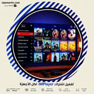 تفعيل اشتراك iMPlayer لكل الأجهزة