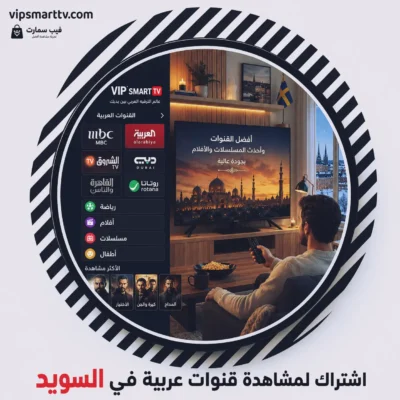 اشتراك لمشاهدة قنوات عربية في السويد
