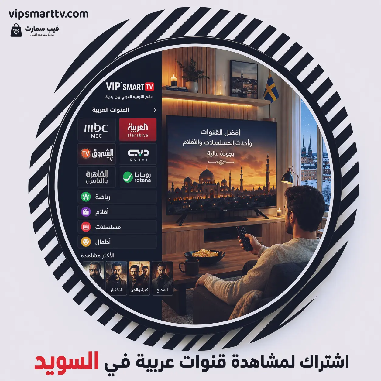 IPTV-Sweden اشتراك لمشاهدة قنوات عربية في السويد