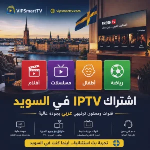 اشتراك لمشاهدة قنوات عربية في السويد