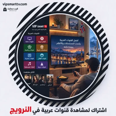 اشتراك لمشاهدة قنوات عربية في النرويج
