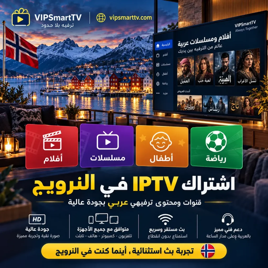 اشتراك لمشاهدة قنوات عربية في النرويج
