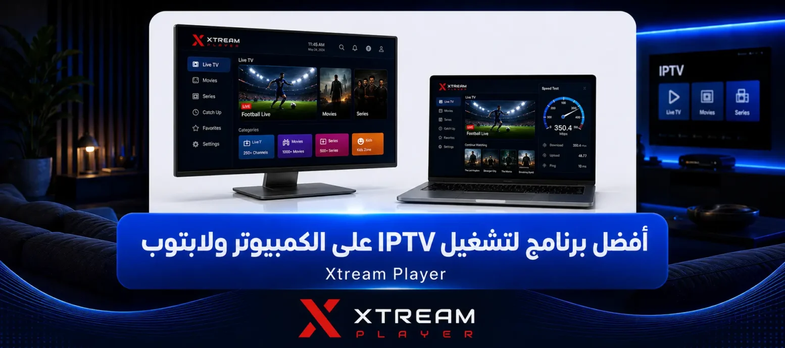 أفضل برنامج لتشغيل IPTV على الكمبيوتر ولابتوب