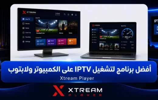 أفضل برنامج لتشغيل IPTV على الكمبيوتر ولابتوب