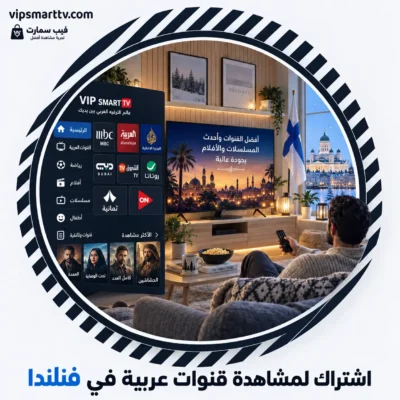 اشتراك لمشاهدة قنوات عربية في فنلندا