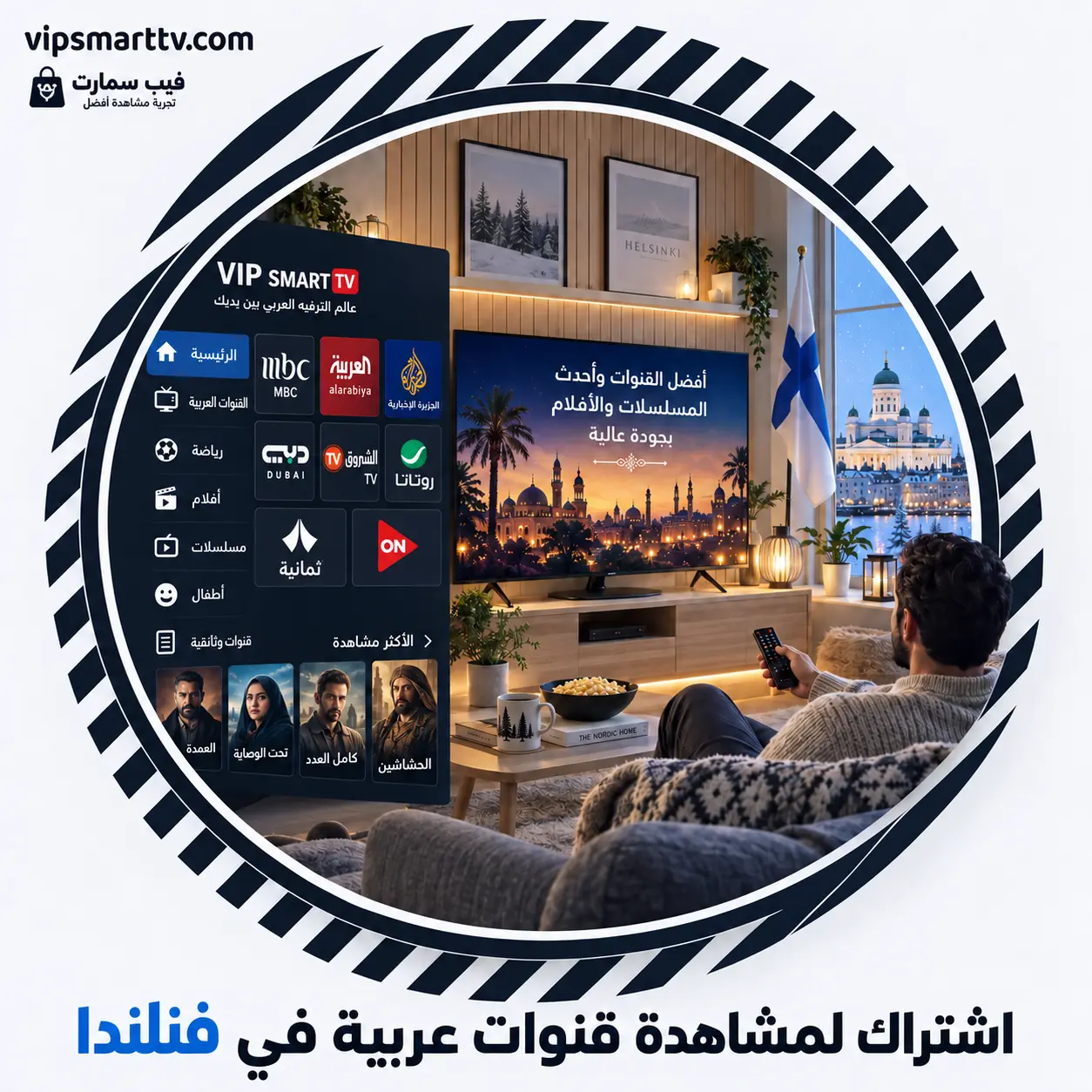اشتراك لمشاهدة قنوات عربية في فنلندا