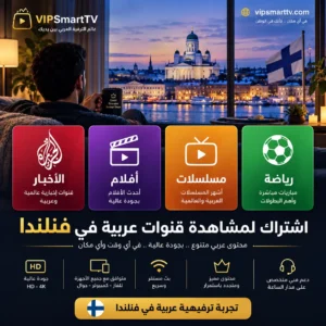 اشتراك لمشاهدة قنوات عربية في فنلندا